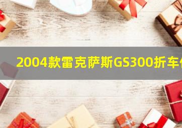 2004款雷克萨斯GS300折车件