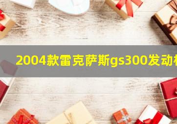 2004款雷克萨斯gs300发动机