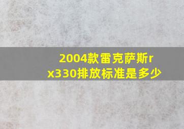 2004款雷克萨斯rx330排放标准是多少