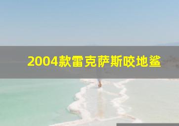 2004款雷克萨斯咬地鲨