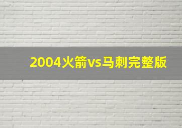 2004火箭vs马刺完整版