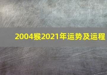 2004猴2021年运势及运程