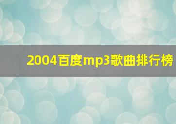 2004百度mp3歌曲排行榜