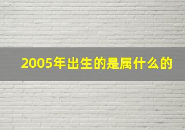 2005年出生的是属什么的