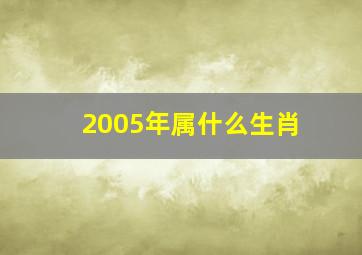 2005年属什么生肖