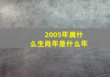 2005年属什么生肖年是什么年