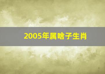 2005年属啥子生肖