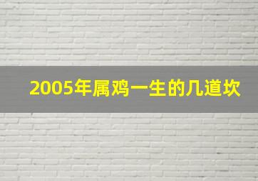 2005年属鸡一生的几道坎