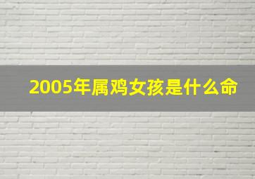 2005年属鸡女孩是什么命