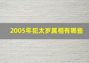 2005年犯太岁属相有哪些