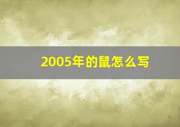 2005年的鼠怎么写