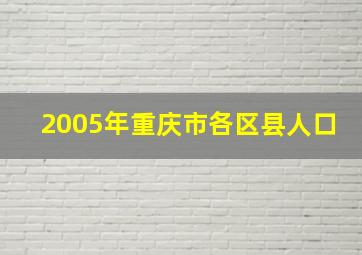 2005年重庆市各区县人口