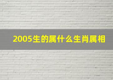 2005生的属什么生肖属相