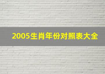 2005生肖年份对照表大全