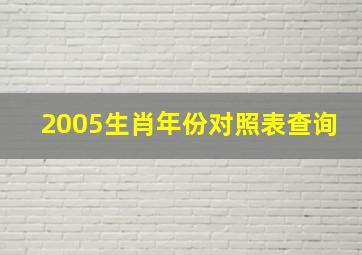 2005生肖年份对照表查询