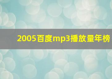 2005百度mp3播放量年榜