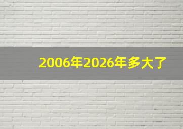 2006年2026年多大了