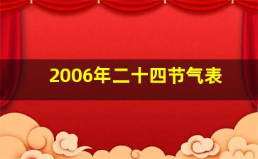 2006年二十四节气表