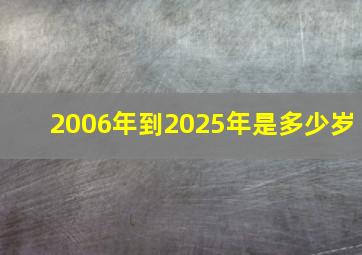 2006年到2025年是多少岁