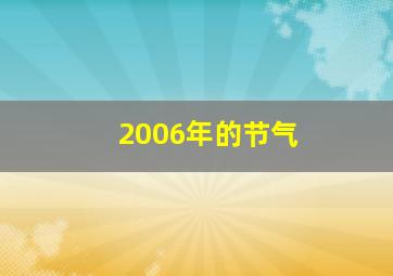 2006年的节气