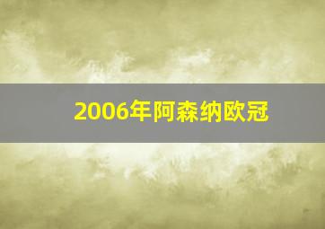 2006年阿森纳欧冠