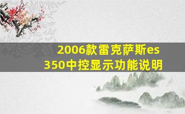 2006款雷克萨斯es350中控显示功能说明