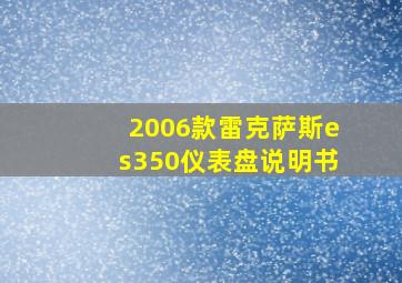 2006款雷克萨斯es350仪表盘说明书