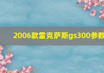 2006款雷克萨斯gs300参数