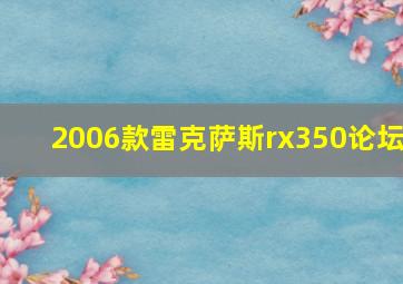 2006款雷克萨斯rx350论坛