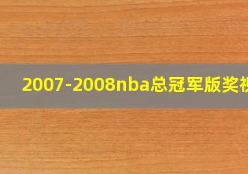 2007-2008nba总冠军版奖视频