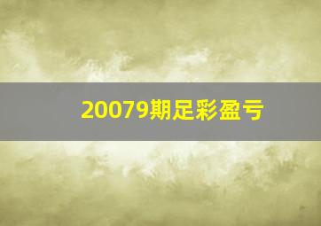 20079期足彩盈亏