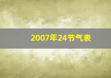 2007年24节气表