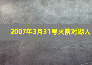 2007年3月31号火箭对湖人