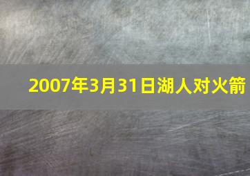 2007年3月31日湖人对火箭