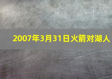 2007年3月31日火箭对湖人