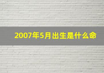 2007年5月出生是什么命