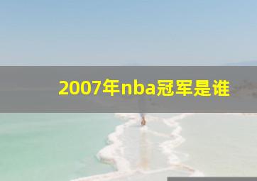 2007年nba冠军是谁