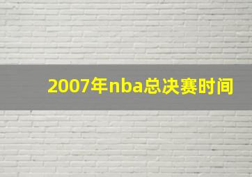 2007年nba总决赛时间