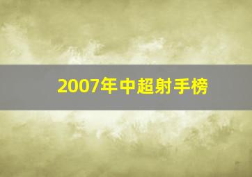 2007年中超射手榜