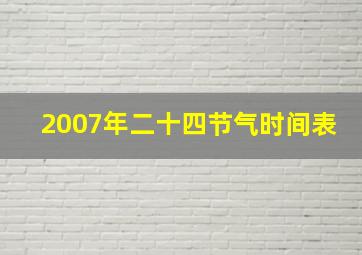 2007年二十四节气时间表