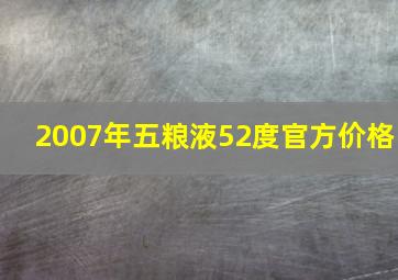 2007年五粮液52度官方价格