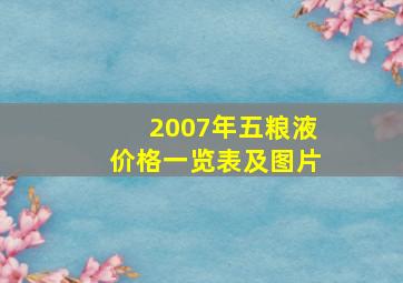 2007年五粮液价格一览表及图片