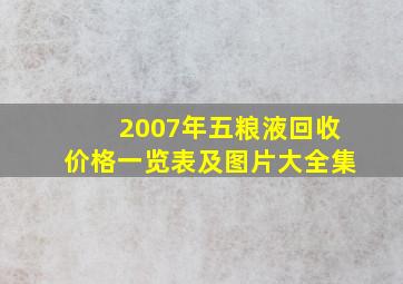 2007年五粮液回收价格一览表及图片大全集