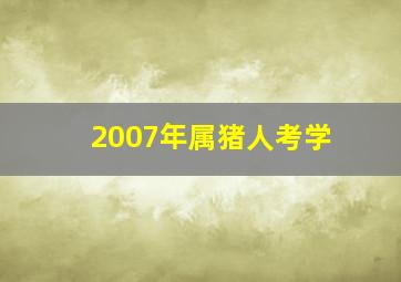 2007年属猪人考学