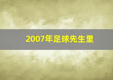 2007年足球先生里