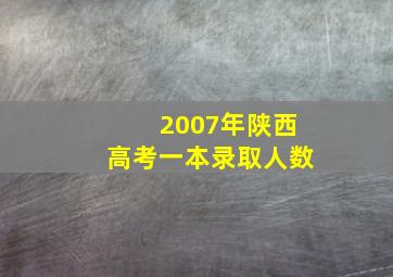 2007年陕西高考一本录取人数