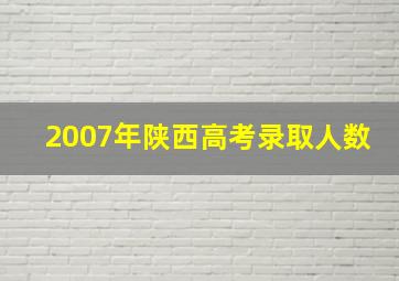 2007年陕西高考录取人数