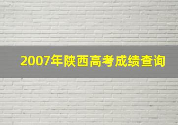 2007年陕西高考成绩查询