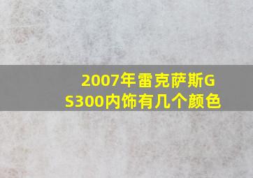 2007年雷克萨斯GS300内饰有几个颜色