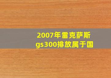 2007年雷克萨斯gs300排放属于国